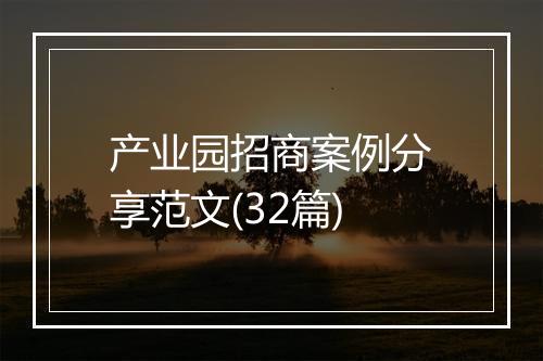 产业园招商案例分享范文(32篇)