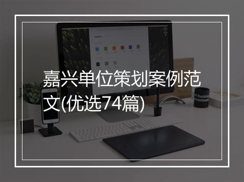 嘉兴单位策划案例范文(优选74篇)