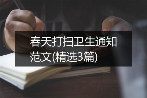 春天打扫卫生通知范文(精选3篇)