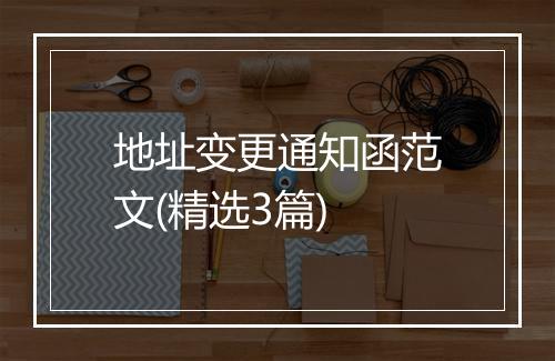 地址变更通知函范文(精选3篇)
