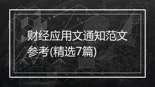 财经应用文通知范文参考(精选7篇)