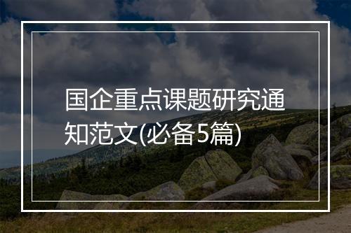 国企重点课题研究通知范文(必备5篇)