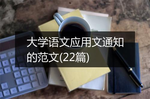 大学语文应用文通知的范文(22篇)