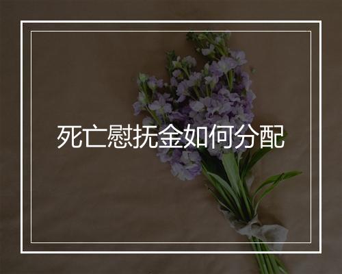 死亡慰抚金如何分配