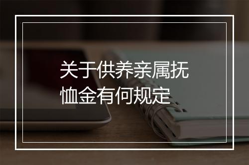关于供养亲属抚恤金有何规定