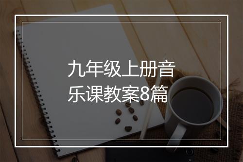 九年级上册音乐课教案8篇