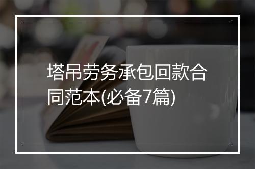 塔吊劳务承包回款合同范本(必备7篇)