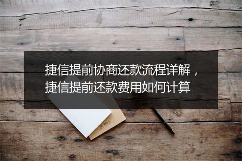 捷信提前协商还款流程详解，捷信提前还款费用如何计算