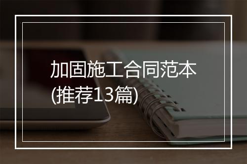 加固施工合同范本(推荐13篇)