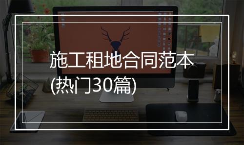施工租地合同范本(热门30篇)