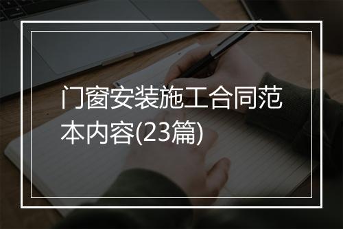 门窗安装施工合同范本内容(23篇)