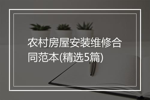 农村房屋安装维修合同范本(精选5篇)