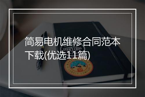 简易电机维修合同范本下载(优选11篇)
