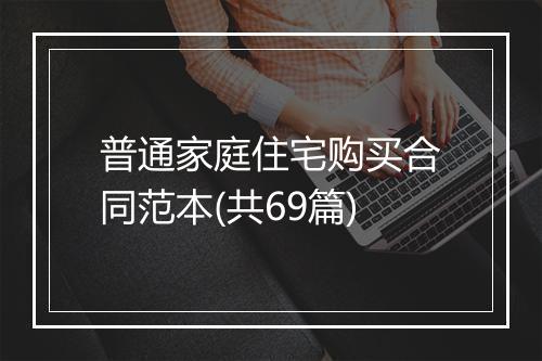 普通家庭住宅购买合同范本(共69篇)