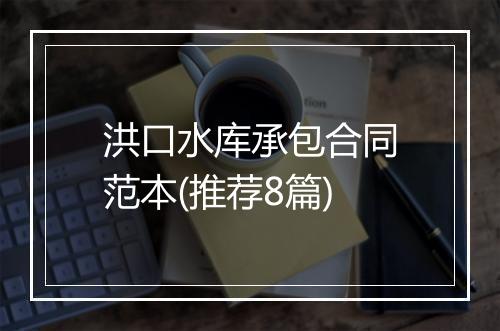 洪口水库承包合同范本(推荐8篇)