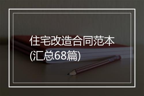 住宅改造合同范本(汇总68篇)