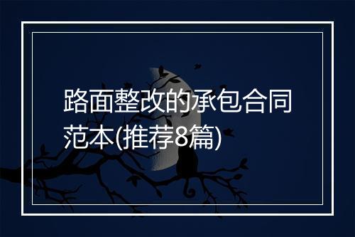 路面整改的承包合同范本(推荐8篇)