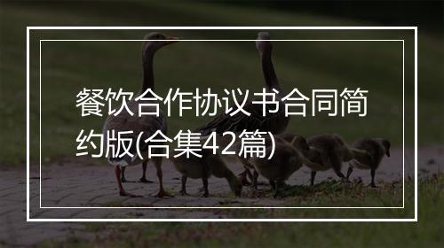 餐饮合作协议书合同简约版(合集42篇)