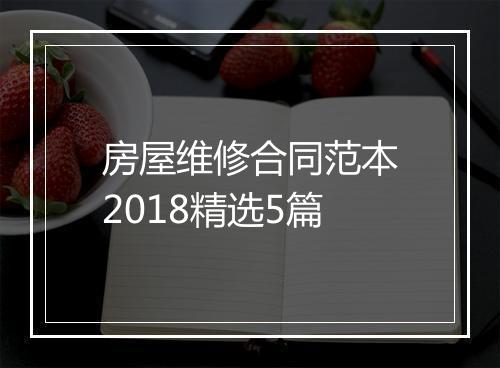 房屋维修合同范本2018精选5篇