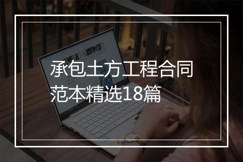 承包土方工程合同范本精选18篇