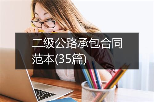 二级公路承包合同范本(35篇)