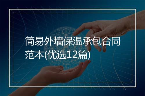 简易外墙保温承包合同范本(优选12篇)