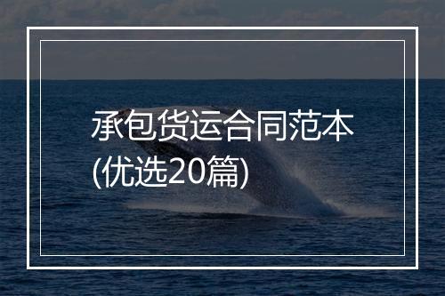 承包货运合同范本(优选20篇)