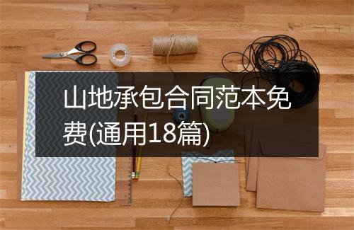 山地承包合同范本免费(通用18篇)