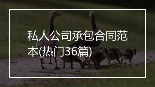 私人公司承包合同范本(热门36篇)