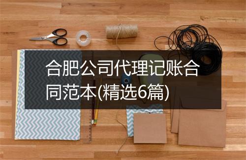 合肥公司代理记账合同范本(精选6篇)