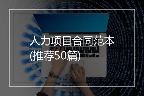 人力项目合同范本(推荐50篇)