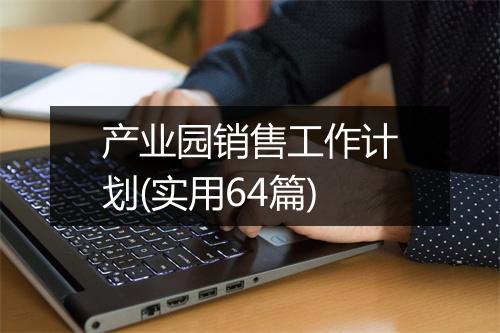 产业园销售工作计划(实用64篇)