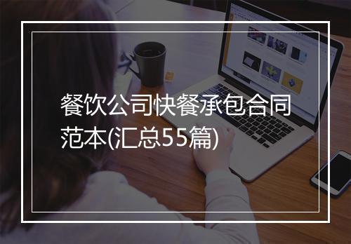 餐饮公司快餐承包合同范本(汇总55篇)