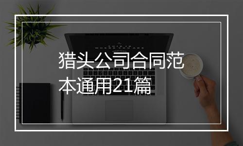 猎头公司合同范本通用21篇