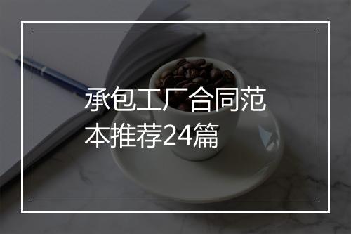 承包工厂合同范本推荐24篇