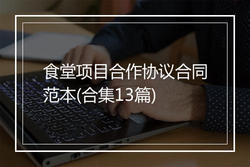 食堂项目合作协议合同范本(合集13篇)