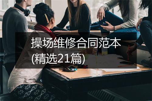 操场维修合同范本(精选21篇)