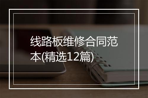 线路板维修合同范本(精选12篇)