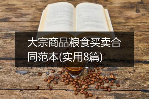大宗商品粮食买卖合同范本(实用8篇)