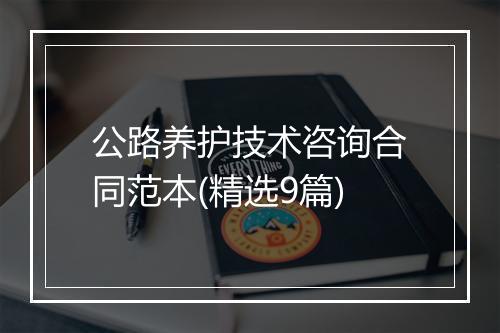 公路养护技术咨询合同范本(精选9篇)