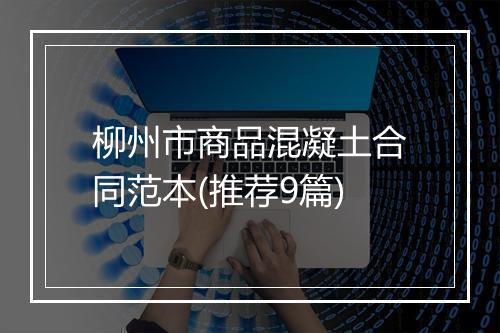 柳州市商品混凝土合同范本(推荐9篇)