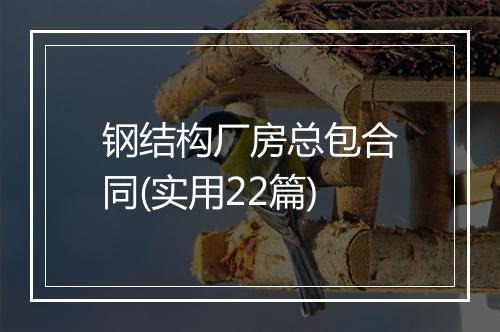 钢结构厂房总包合同(实用22篇)