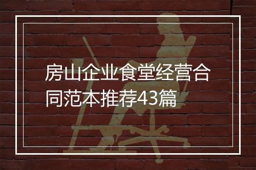 房山企业食堂经营合同范本推荐43篇