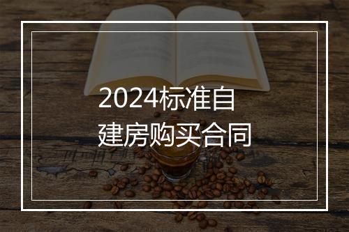 2024标准自建房购买合同
