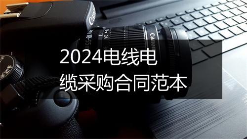2024电线电缆采购合同范本