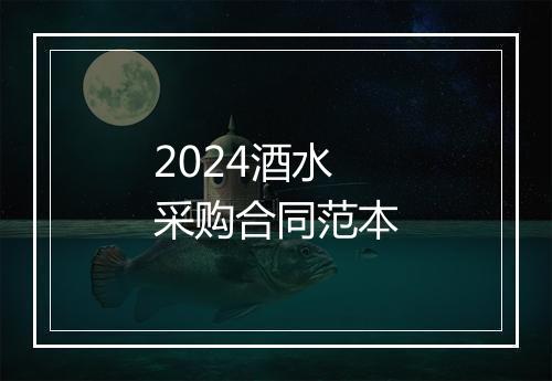 2024酒水采购合同范本