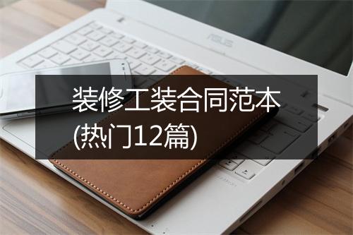 装修工装合同范本(热门12篇)