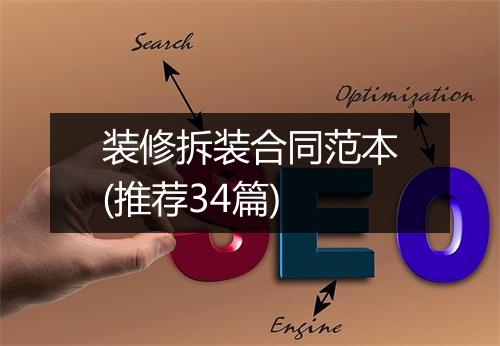 装修拆装合同范本(推荐34篇)
