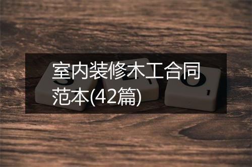 室内装修木工合同范本(42篇)