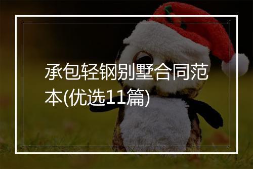 承包轻钢别墅合同范本(优选11篇)